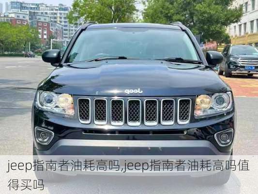 jeep指南者油耗高吗,jeep指南者油耗高吗值得买吗