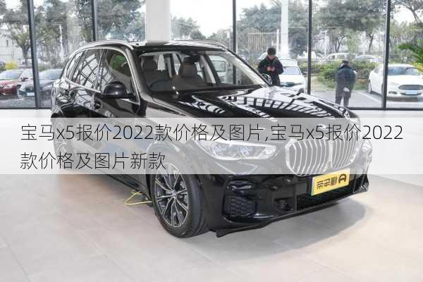 宝马x5报价2022款价格及图片,宝马x5报价2022款价格及图片新款