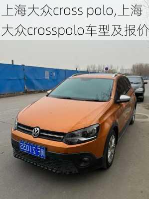 上海大众cross polo,上海大众crosspolo车型及报价