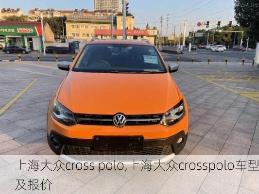 上海大众cross polo,上海大众crosspolo车型及报价