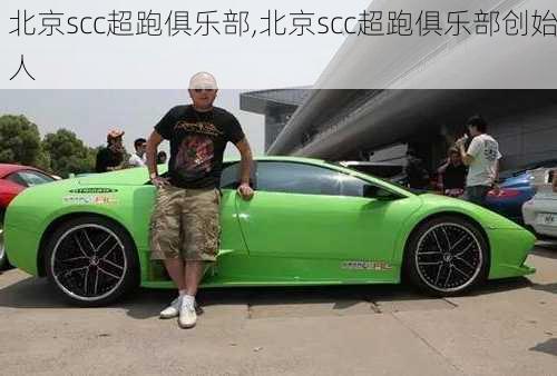 北京scc超跑俱乐部,北京scc超跑俱乐部创始人