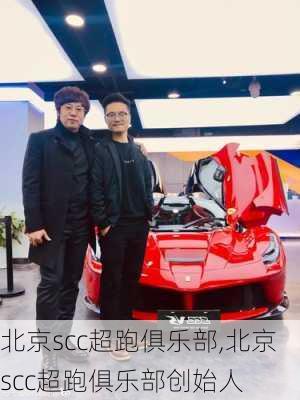 北京scc超跑俱乐部,北京scc超跑俱乐部创始人