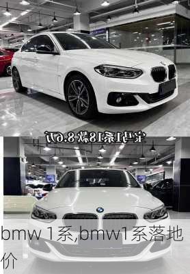 bmw 1系,bmw1系落地价