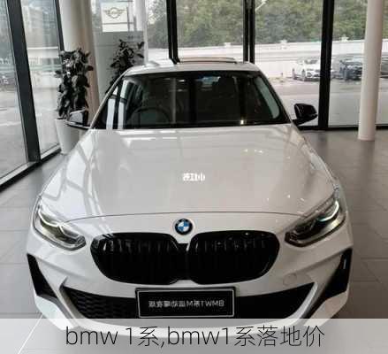 bmw 1系,bmw1系落地价