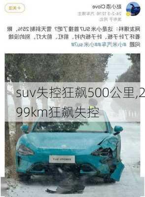 suv失控狂飙500公里,299km狂飙失控