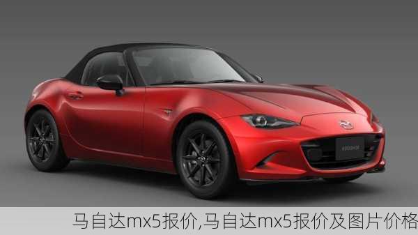 马自达mx5报价,马自达mx5报价及图片价格