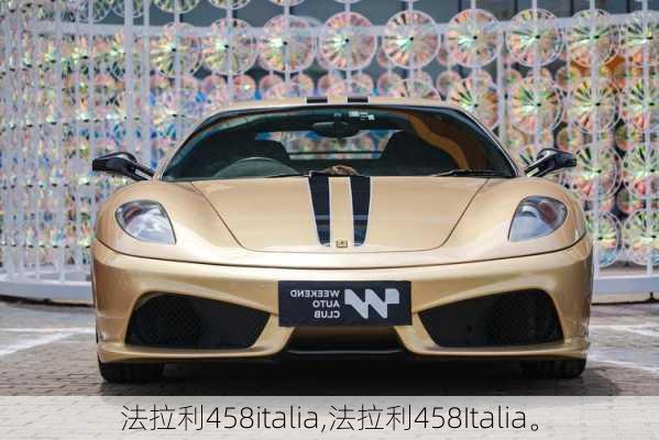 法拉利458italia,法拉利458Italia。