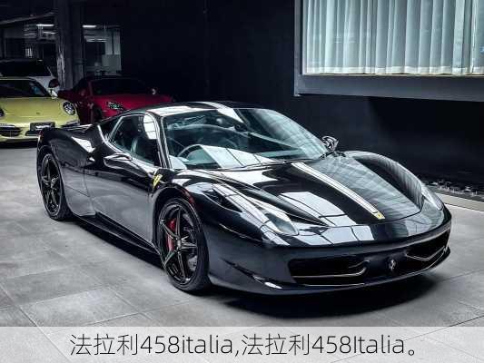 法拉利458italia,法拉利458Italia。