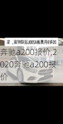 奔驰a200报价,2020奔驰a200报价