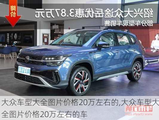 大众车型大全图片价格20万左右的,大众车型大全图片价格20万左右的车