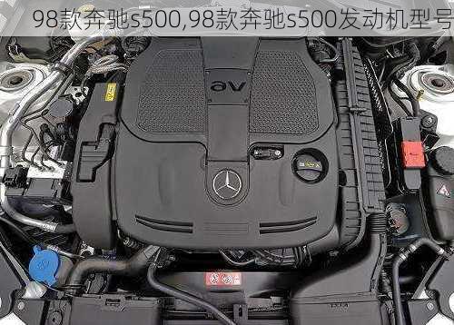 98款奔驰s500,98款奔驰s500发动机型号