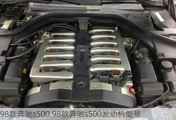 98款奔驰s500,98款奔驰s500发动机型号