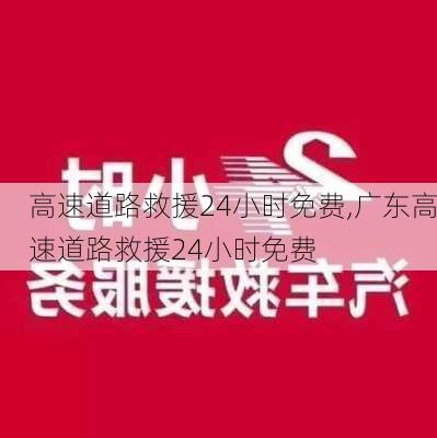 高速道路救援24小时免费,广东高速道路救援24小时免费