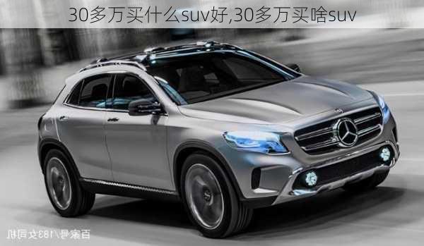 30多万买什么suv好,30多万买啥suv