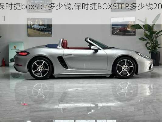 保时捷boxster多少钱,保时捷BOXSTER多少钱2011