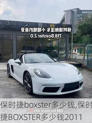 保时捷boxster多少钱,保时捷BOXSTER多少钱2011