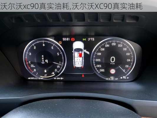 沃尔沃xc90真实油耗,沃尔沃XC90真实油耗