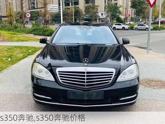 s350奔驰,s350奔驰价格