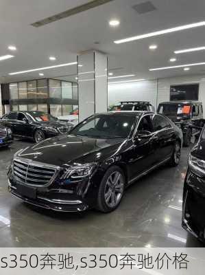 s350奔驰,s350奔驰价格