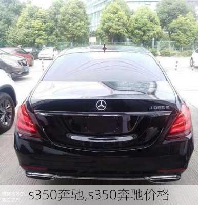 s350奔驰,s350奔驰价格