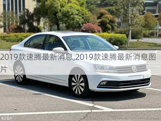 2019款速腾最新消息,2019款速腾最新消息图片