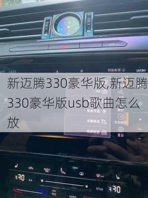 新迈腾330豪华版,新迈腾330豪华版usb歌曲怎么放