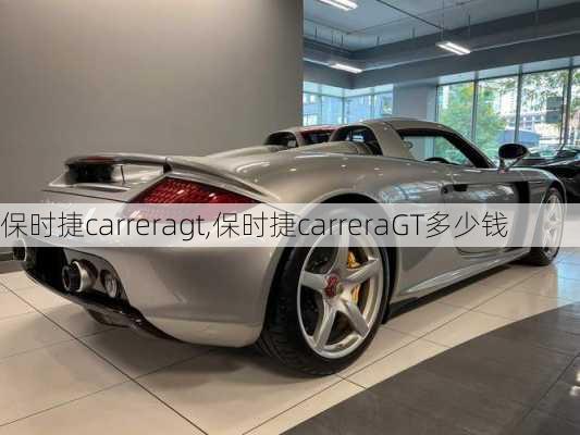 保时捷carreragt,保时捷carreraGT多少钱