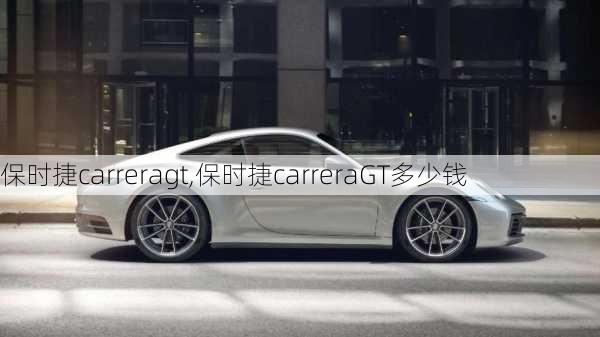 保时捷carreragt,保时捷carreraGT多少钱