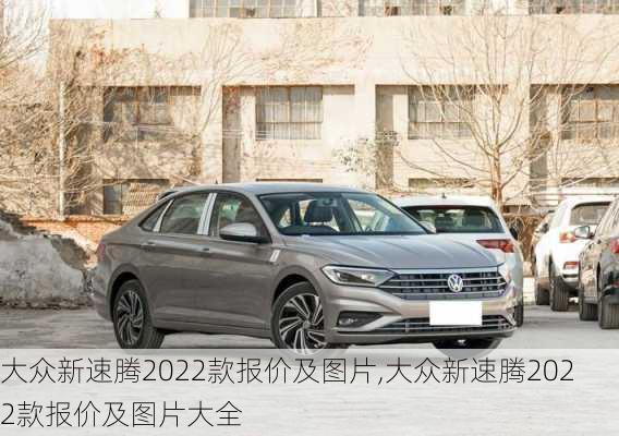 大众新速腾2022款报价及图片,大众新速腾2022款报价及图片大全