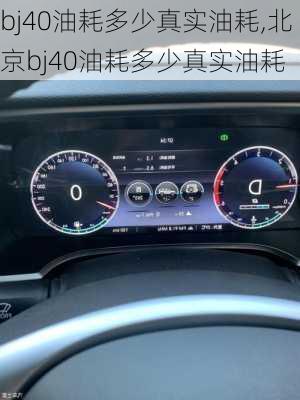 bj40油耗多少真实油耗,北京bj40油耗多少真实油耗