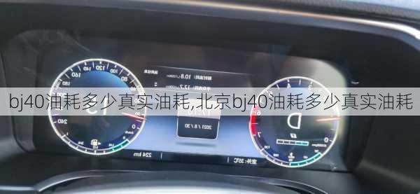 bj40油耗多少真实油耗,北京bj40油耗多少真实油耗