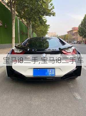 宝马i8二手,宝马i8二手车