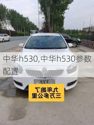 中华h530,中华h530参数配置