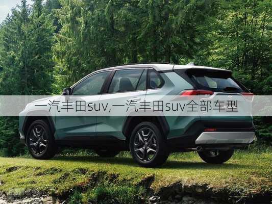 一汽丰田suv,一汽丰田suv全部车型