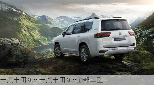 一汽丰田suv,一汽丰田suv全部车型