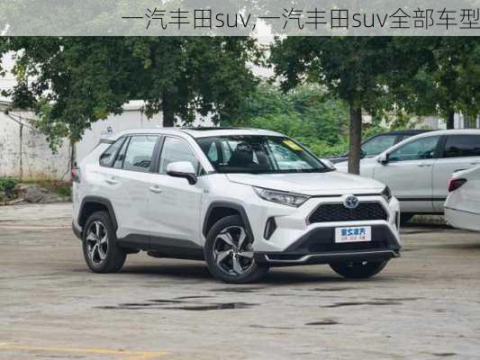 一汽丰田suv,一汽丰田suv全部车型