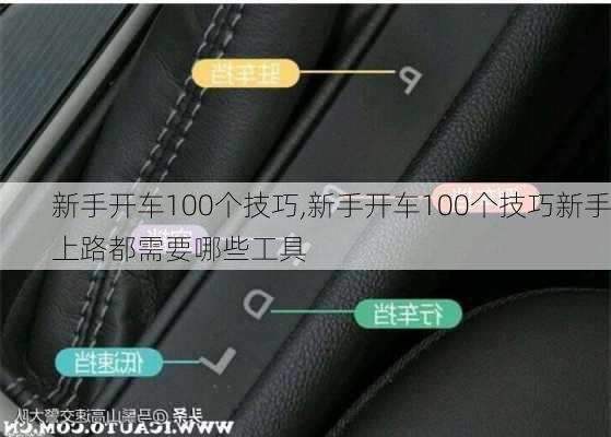 新手开车100个技巧,新手开车100个技巧新手上路都需要哪些工具