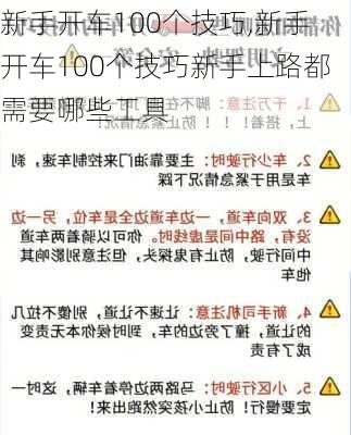 新手开车100个技巧,新手开车100个技巧新手上路都需要哪些工具