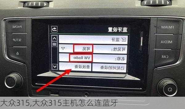 大众315,大众315主机怎么连蓝牙