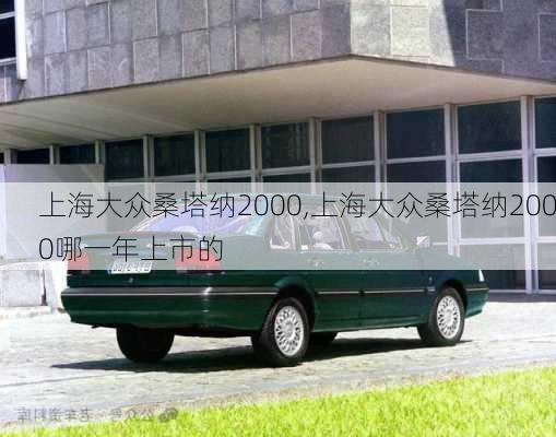 上海大众桑塔纳2000,上海大众桑塔纳2000哪一年上市的