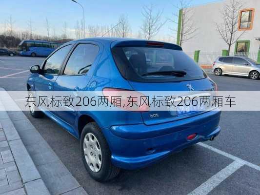 东风标致206两厢,东风标致206两厢车