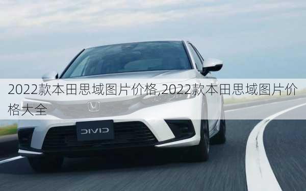 2022款本田思域图片价格,2022款本田思域图片价格大全