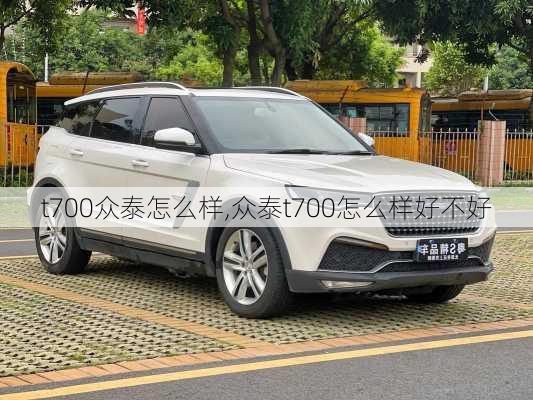 t700众泰怎么样,众泰t700怎么样好不好