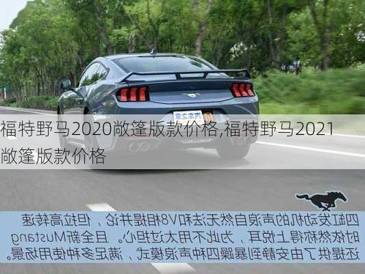 福特野马2020敞篷版款价格,福特野马2021敞篷版款价格