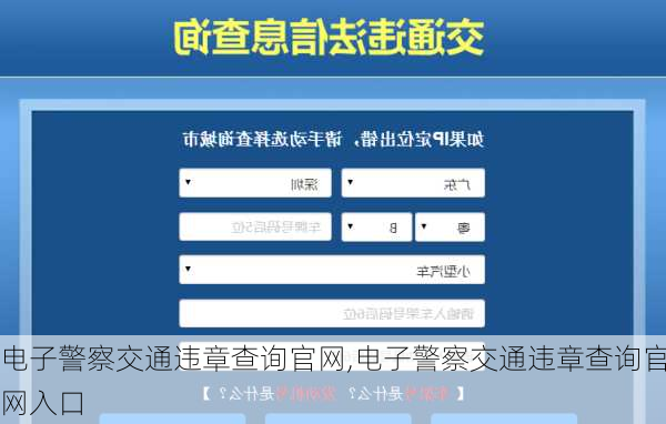 电子警察交通违章查询官网,电子警察交通违章查询官网入口