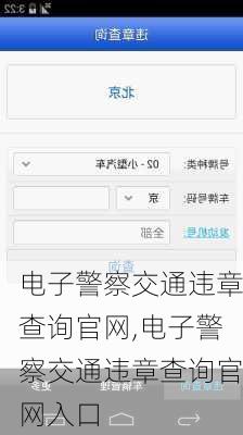 电子警察交通违章查询官网,电子警察交通违章查询官网入口