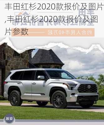 丰田红杉2020款报价及图片,丰田红杉2020款报价及图片参数