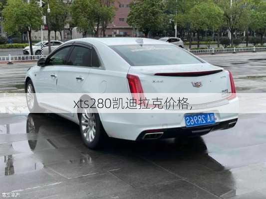 xts280凯迪拉克价格,