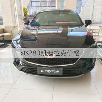 xts280凯迪拉克价格,