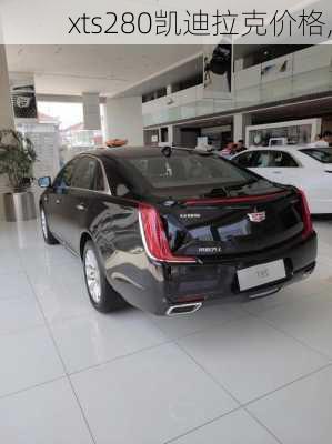 xts280凯迪拉克价格,